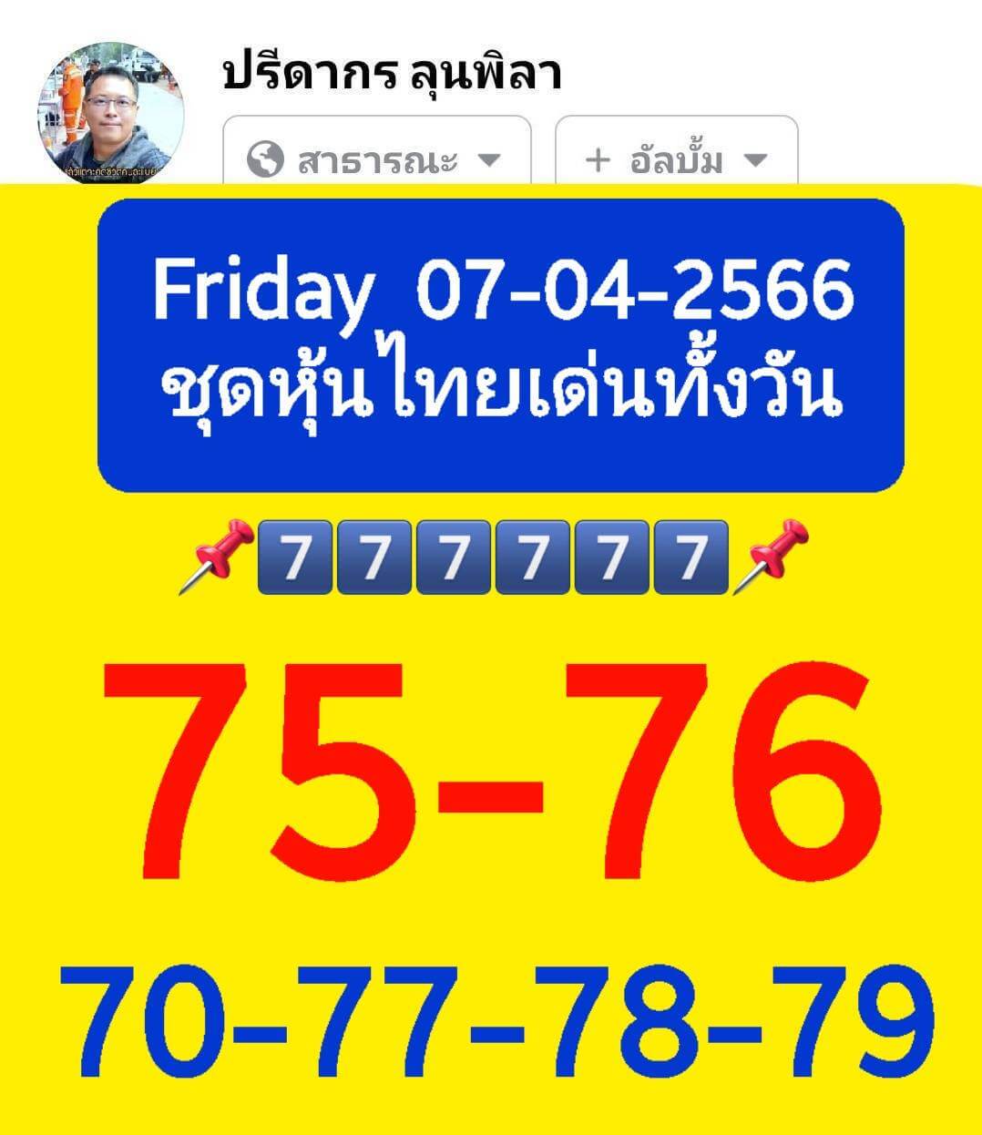 หวยหุ้นวันนี้ 7/4/66 ชุดที่ 1