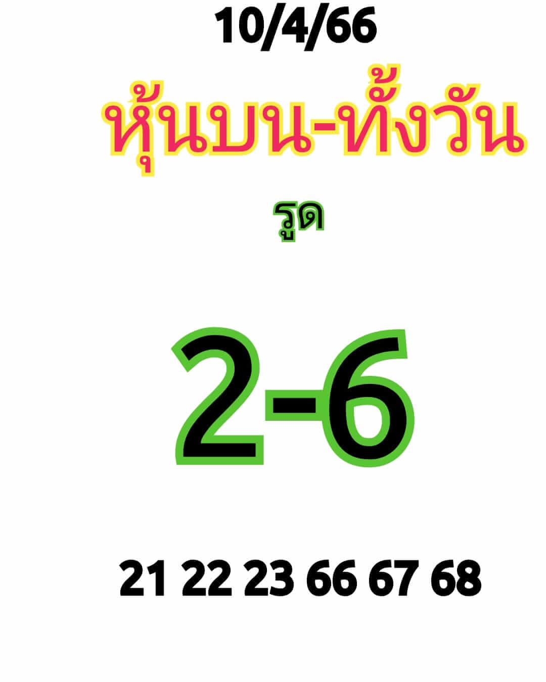 หวยหุ้นวันนี้ 10/4/66 ชุดที่ 1