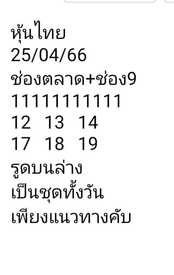 หวยหุ้นวันนี้ 25/4/66 ชุดที่ 10