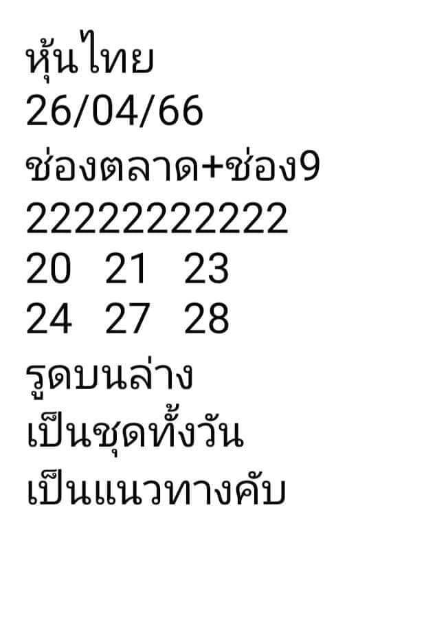 หวยหุ้นวันนี้ 26/4/66 ชุดที่ 10