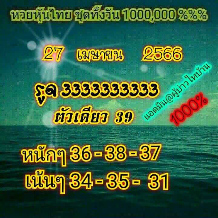 หวยหุ้นวันนี้ 27/4/66 ชุดที่ 10