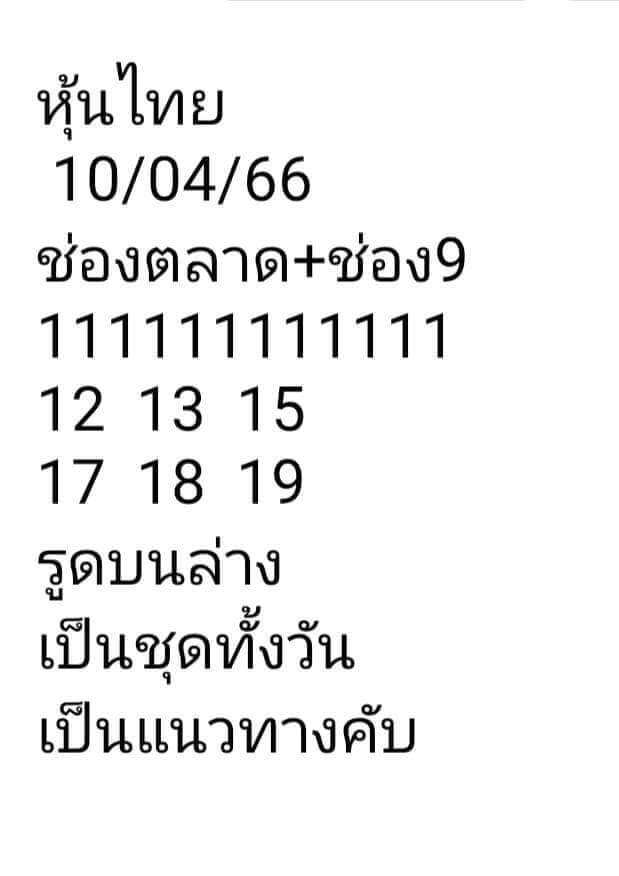 หวยหุ้นวันนี้ 10/4/66 ชุดที่ 10