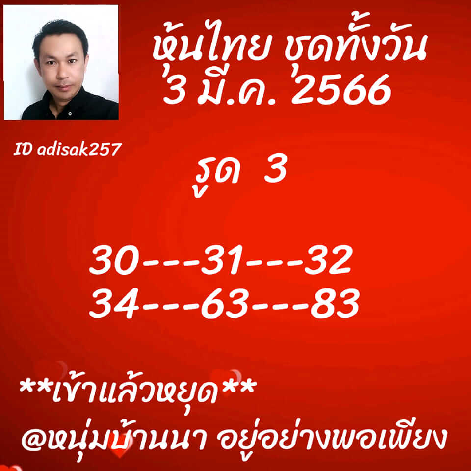 หวยหุ้นวันนี้ 3/4/66 ชุดที่ 10