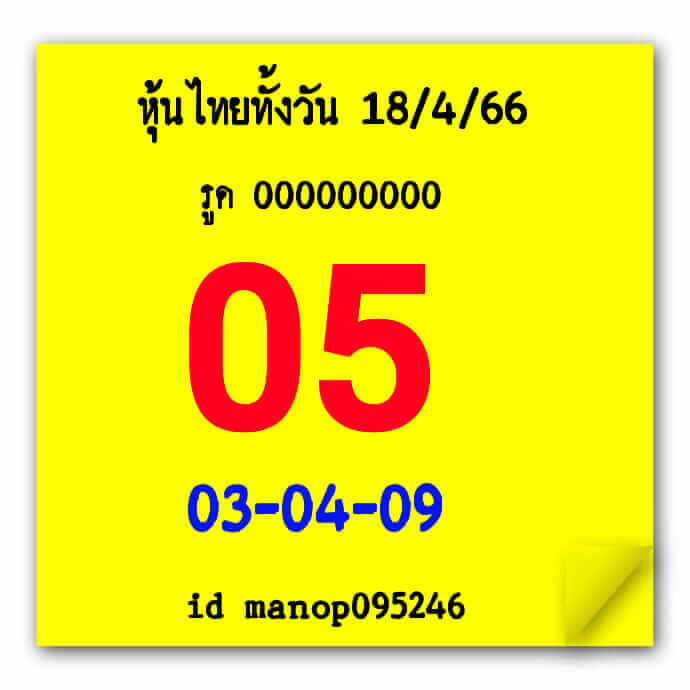 หวยหุ้นวันนี้ 18/4/66 ชุดที่ 3