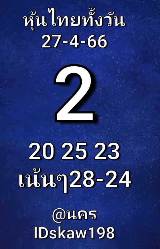 หวยหุ้นวันนี้ 27/4/66 ชุดที่ 4