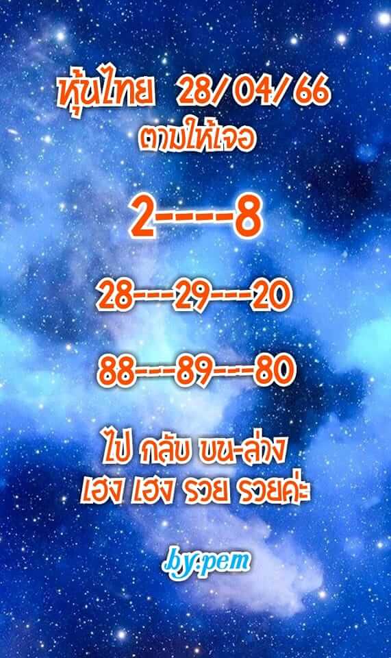 หวยหุ้นวันนี้ 28/4/66 ชุดที่ 4