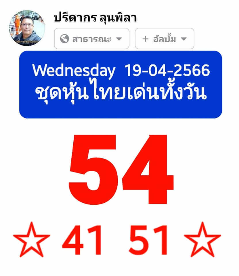 หวยหุ้นวันนี้ 19/4/66 ชุดที่ 4