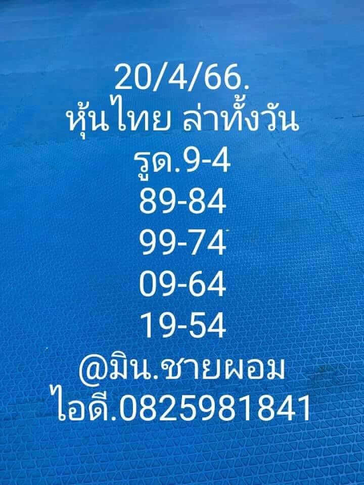 หวยหุ้นวันนี้ 20/4/66 ชุดที่ 5