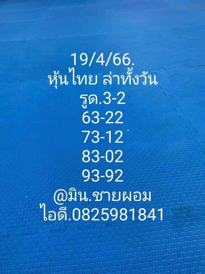 หวยหุ้นวันนี้ 19/4/66 ชุดที่ 5