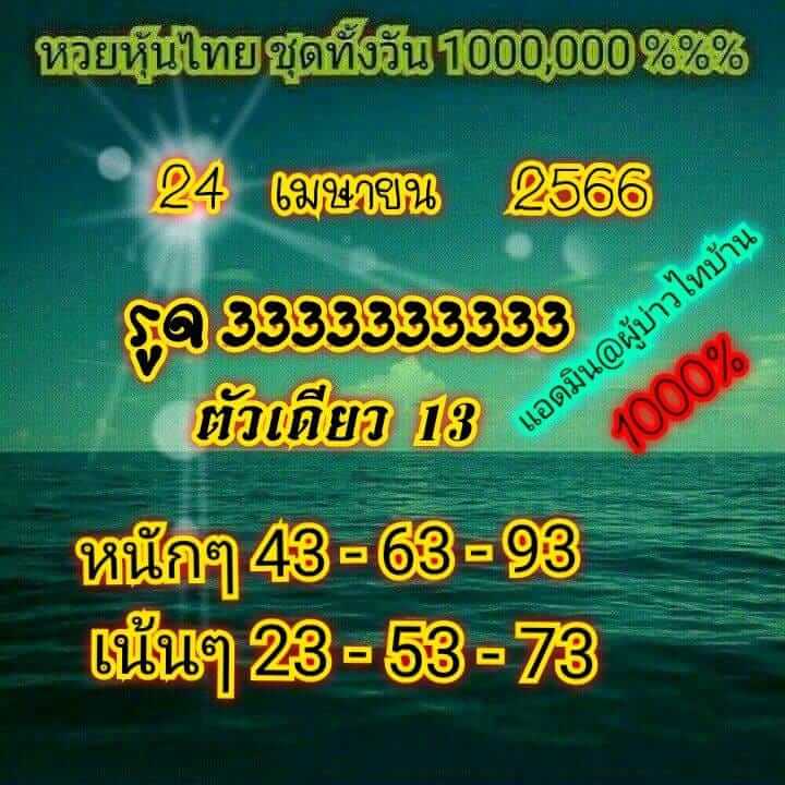 หวยหุ้นวันนี้ 24/4/66 ชุดที่ 6