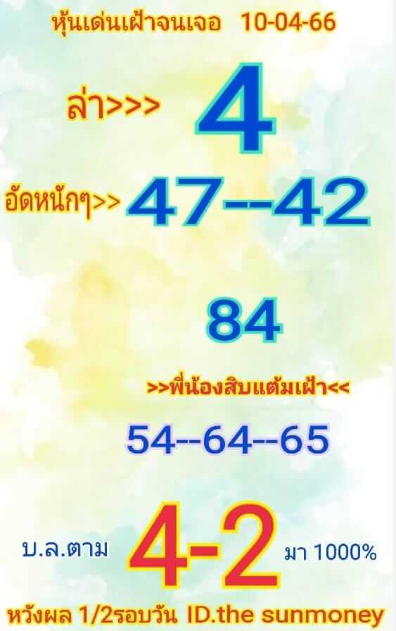 หวยหุ้นวันนี้ 10/4/66 ชุดที่ 6