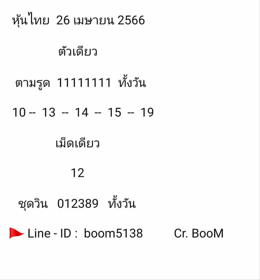 หวยหุ้นวันนี้ 26/4/66 ชุดที่ 9