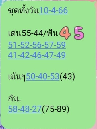 หวยหุ้นวันนี้ 10/4/66 ชุดที่ 9