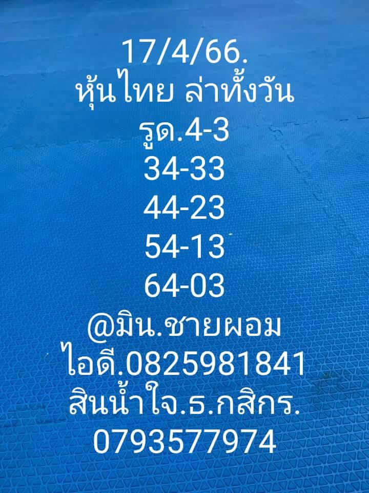 หวยหุ้นวันนี้ 17/4/66 ชุดที่ 9