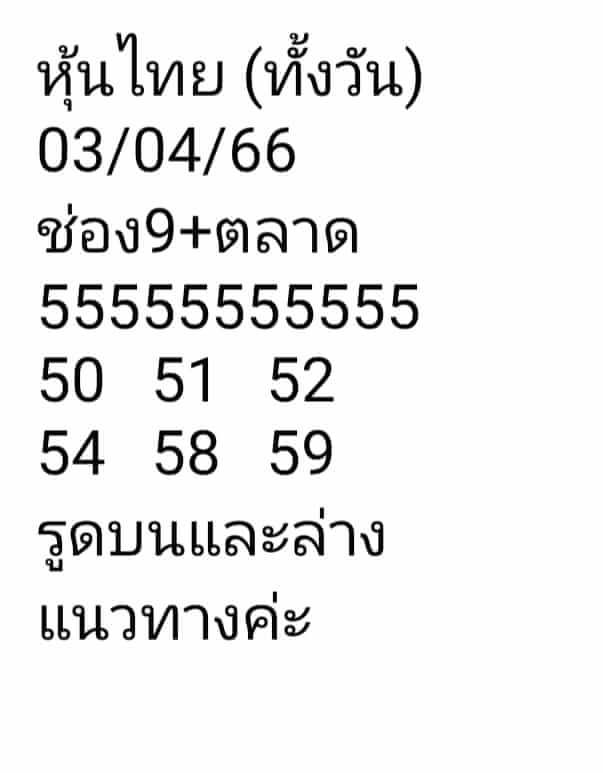 หวยหุ้นวันนี้ 3/4/66 ชุดที่ 9