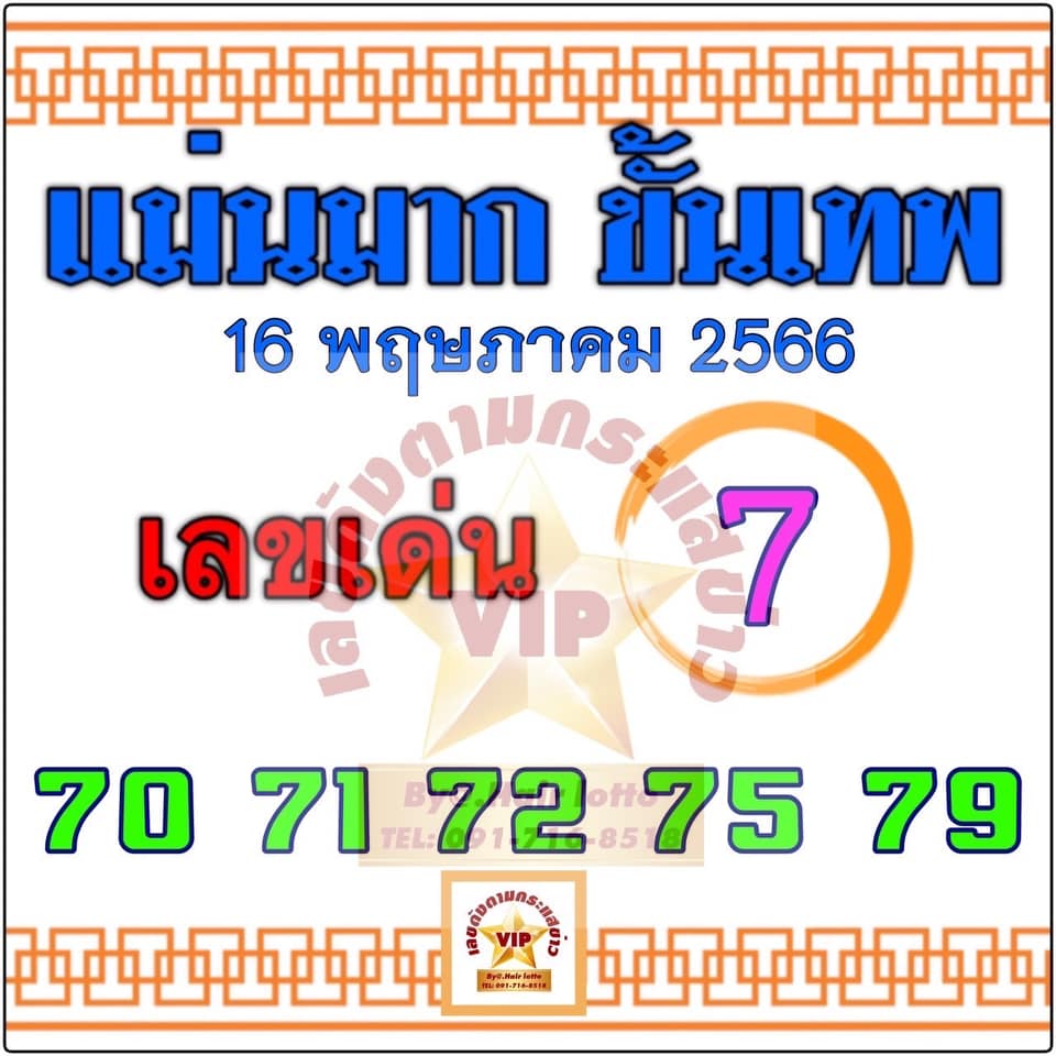 หวยแม่นมาก ขั้นเทพ 16/5/66