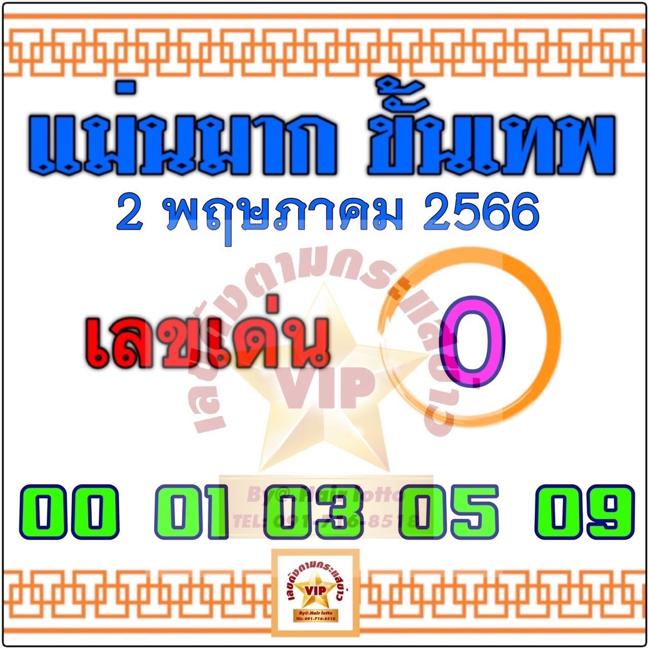 หวยแม่นมาก ขั้นเทพ 2/5/66