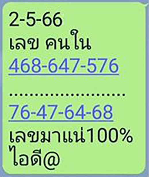 เลขคนใน 2/5/66