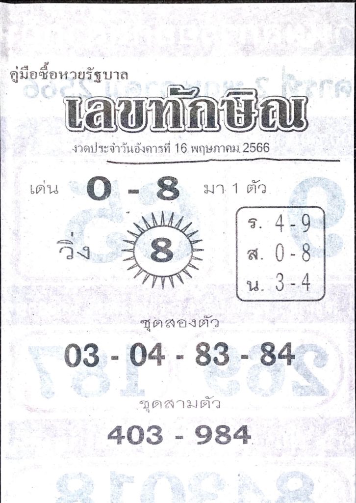 เลขทักษิณ 16/5/66