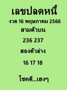 เลขปลดหนี้ 16/5/66