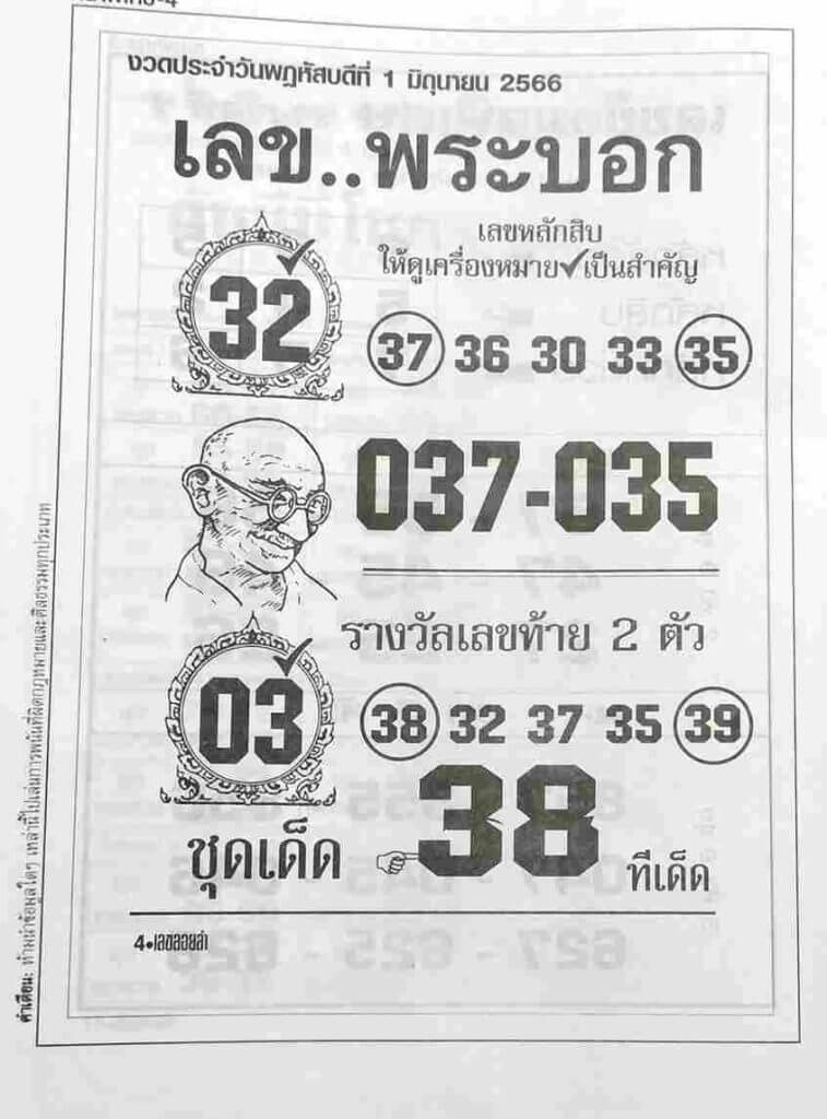 เลขพระบอก 1/6/66