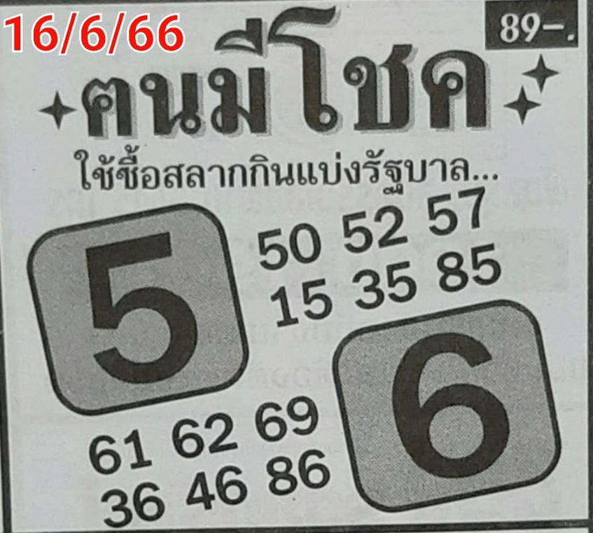 หวยคนมีโชค 16/6/66
