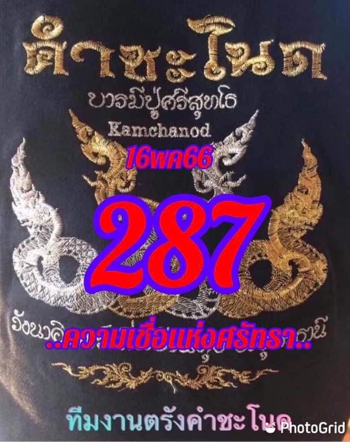 หวยคำชะโนด 16/5/66 