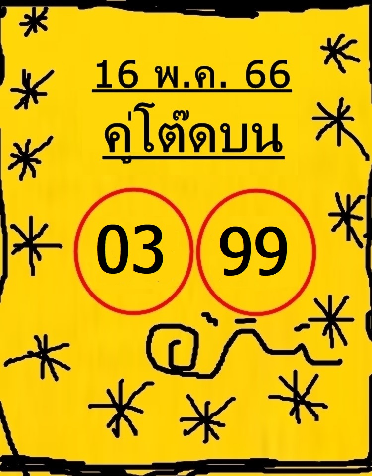 หวยคู่โต๊ดบน 1/6/66