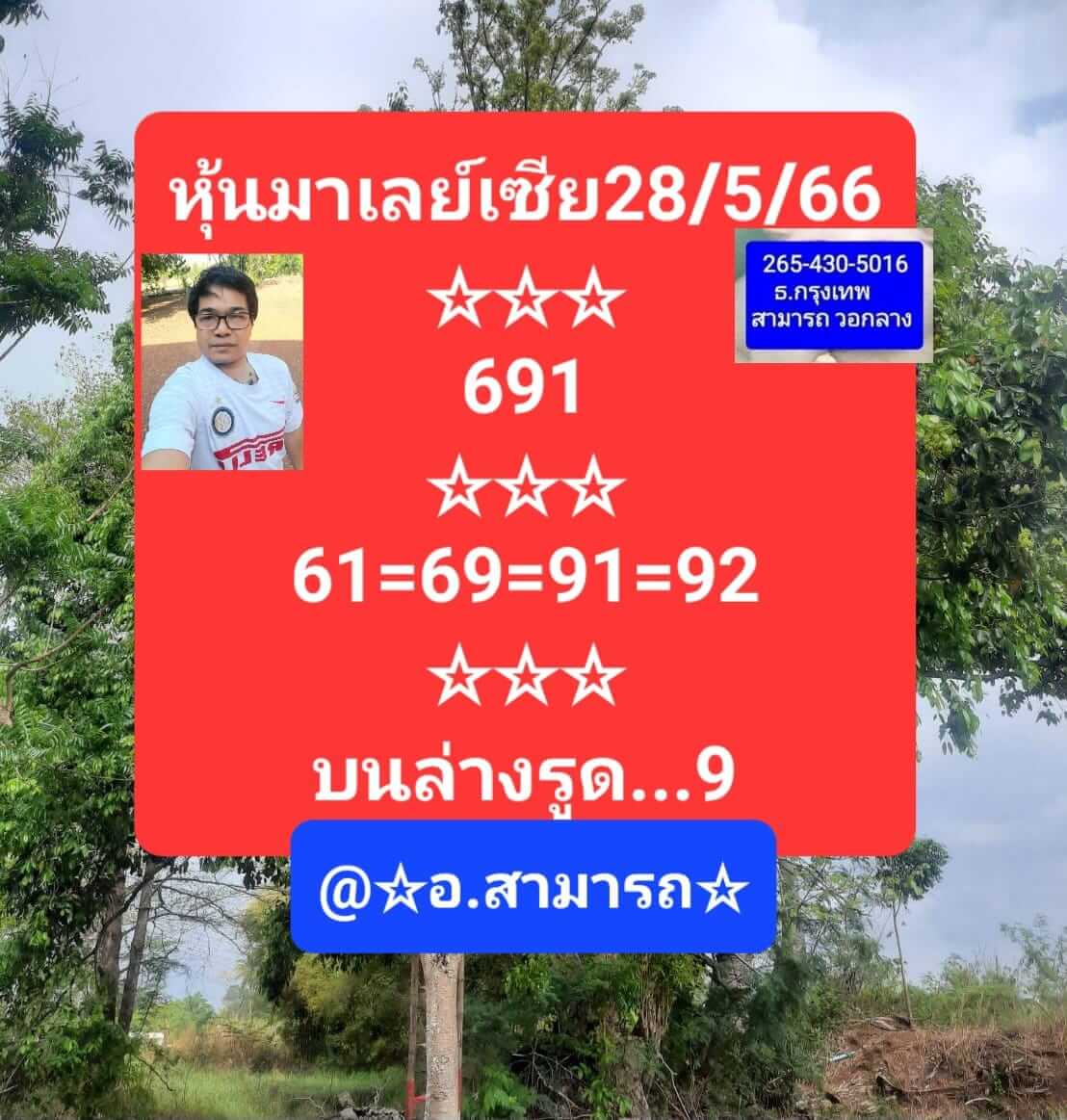 หวยมาเลย์วันนี้ 28/5/66 ชุดที่ 10