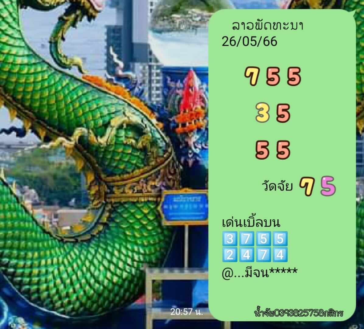 หวยลาววันนี้ 26/5/66 ชุดที่ 9
