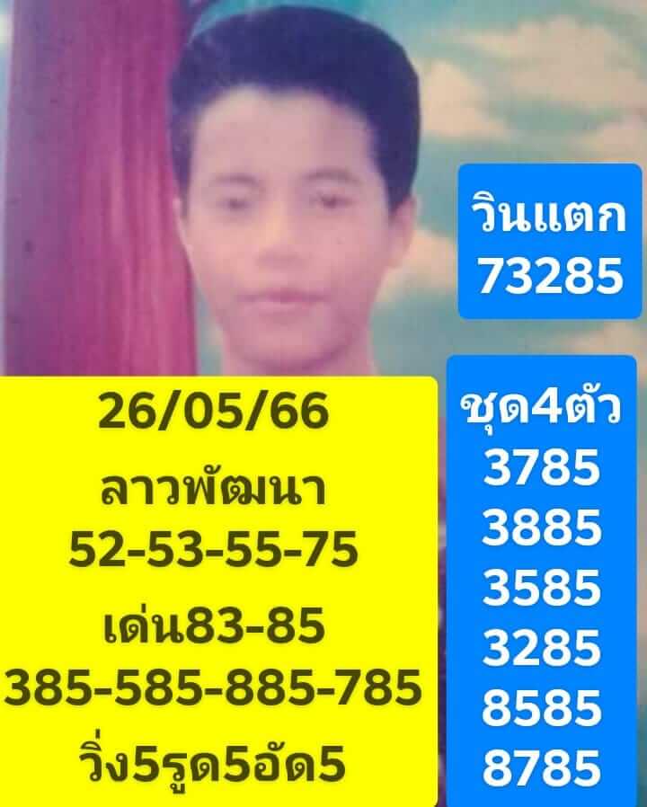 หวยลาววันนี้ 26/5/66 ชุดที่ 2