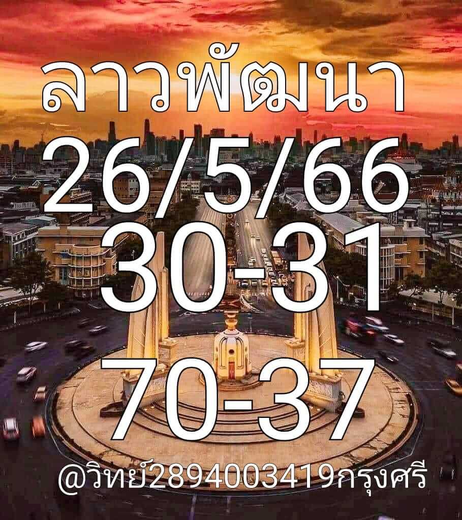 หวยลาววันนี้ 26/5/66 ชุดที่ 3
