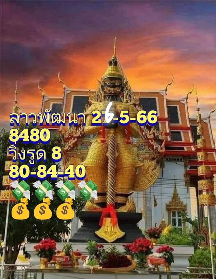 หวยลาววันนี้ 26/5/66 ชุดที่ 4