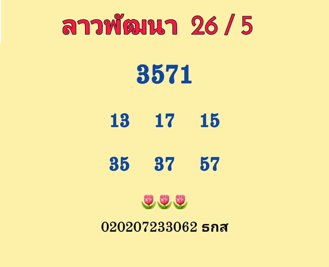 หวยลาววันนี้ 26/5/66 ชุดที่ 5