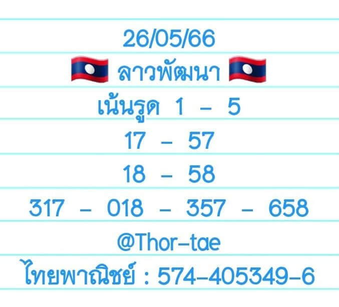 หวยลาววันนี้ 26/5/66 ชุดที่ 6