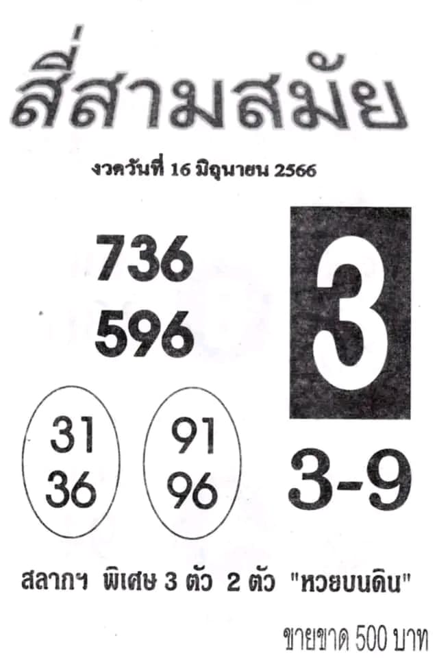 หวยสี่สามสมัย 16/6/66
