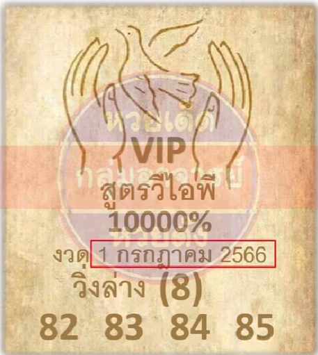 หวยสูตรวีไอพี 1/7/66