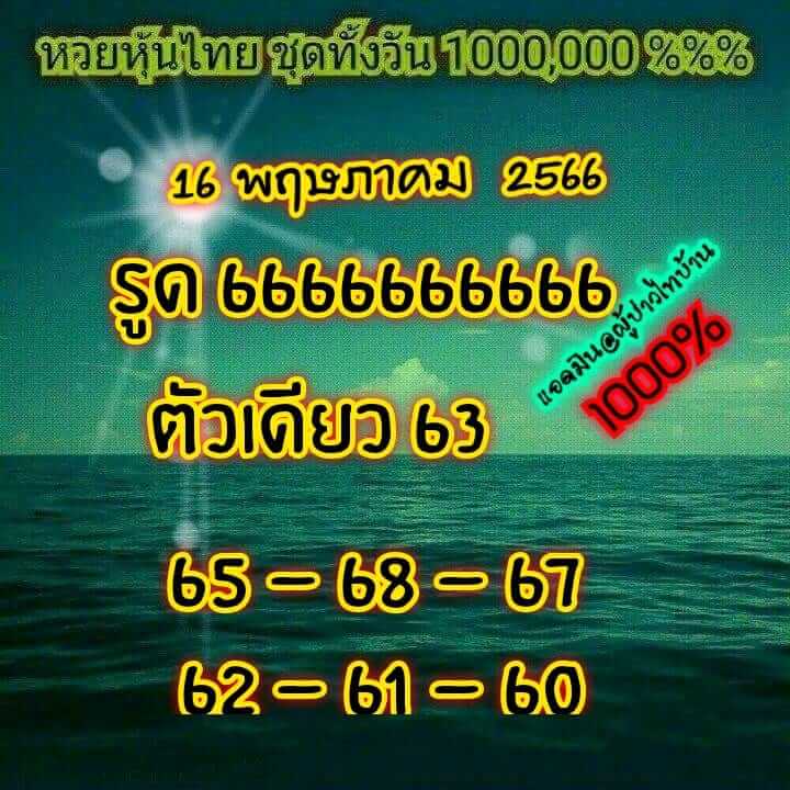 หวยหุ้นวันนี้ 16/5/66 ชุดที่ 1