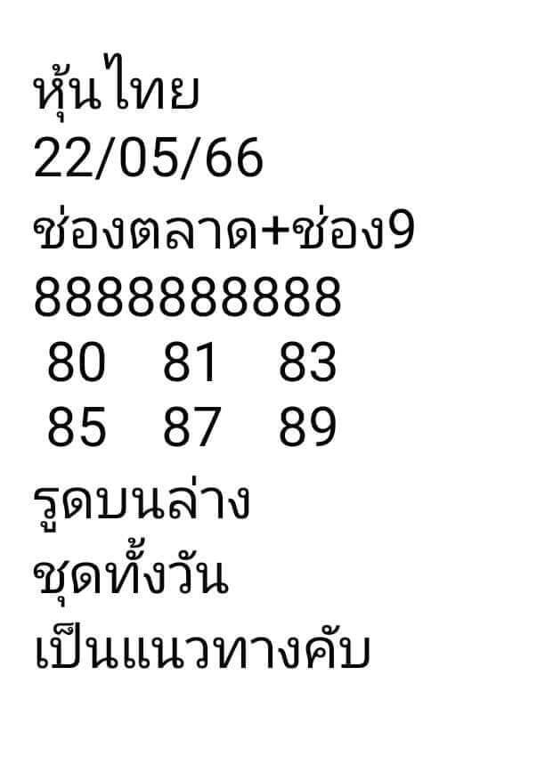 หวยหุ้นวันนี้ 22/5/66 ชุดที่ 10