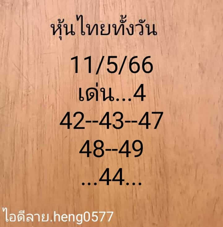 หวยหุ้นวันนี้ 11/5/66 ชุดที่ 10