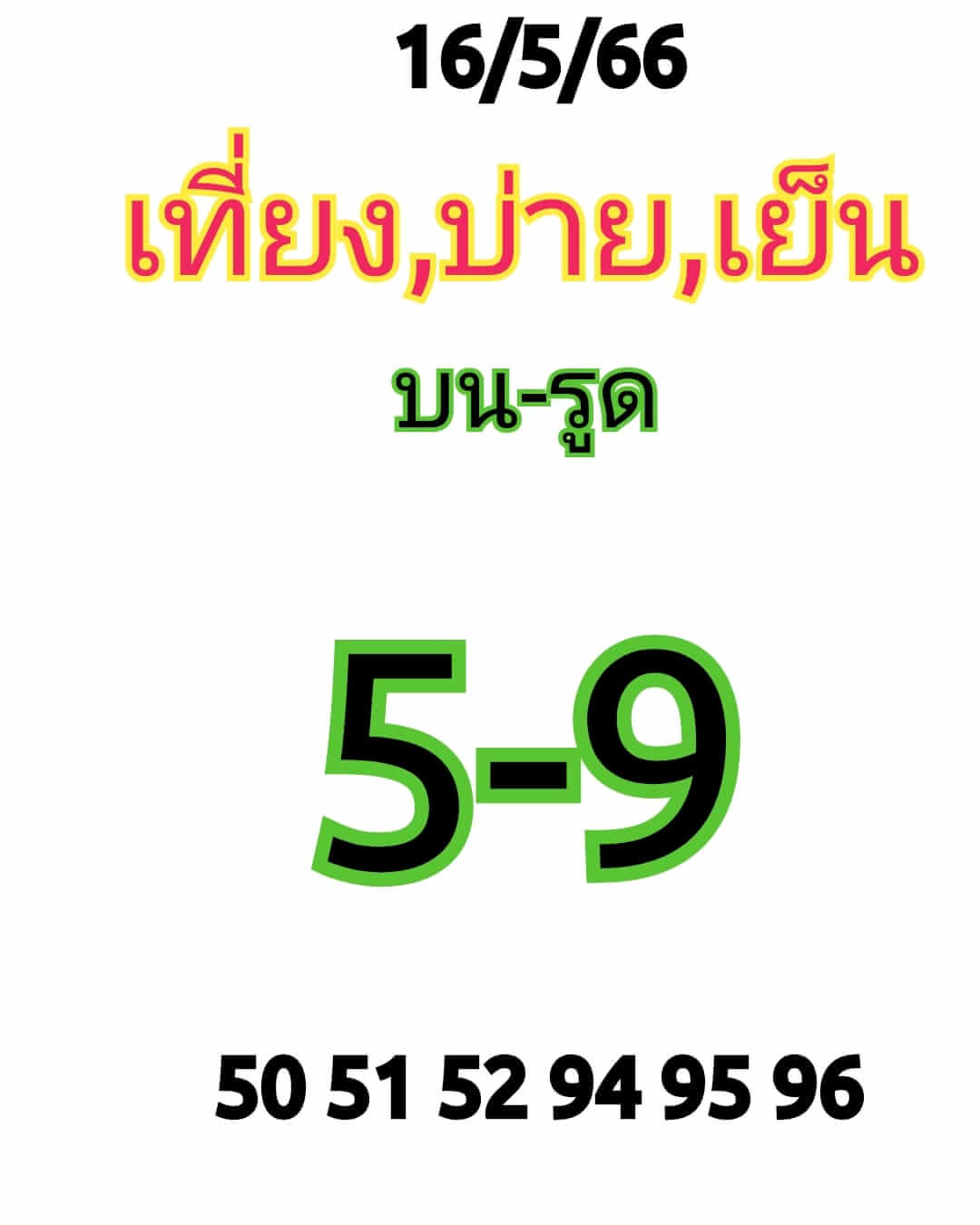 หวยหุ้นวันนี้ 16/5/66 ชุดที่ 10