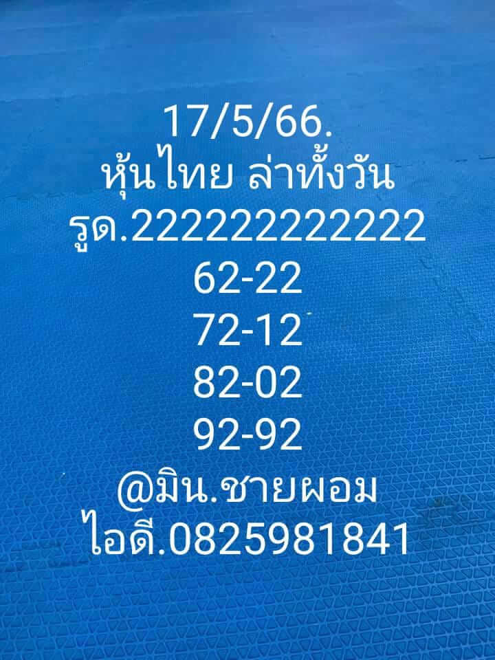 หวยหุ้นวันนี้ 17/5/66 ชุดที่ 10