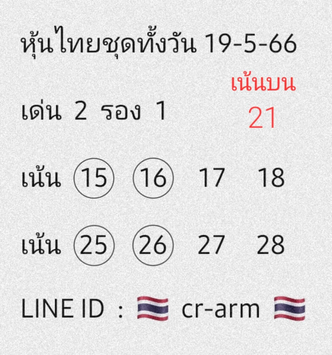 หวยหุ้นวันนี้ 19/5/66 ชุดที่ 2