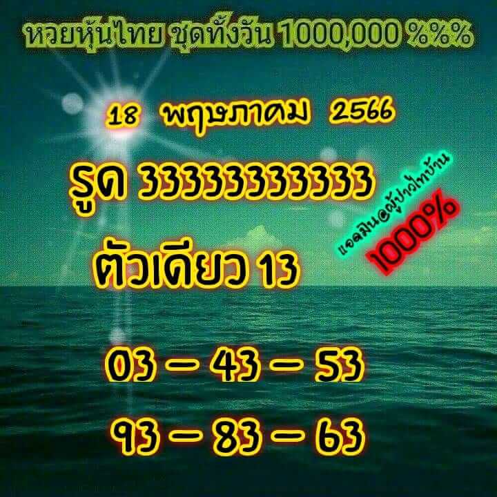 หวยหุ้นวันนี้ 18/5/66 ชุดที่ 3