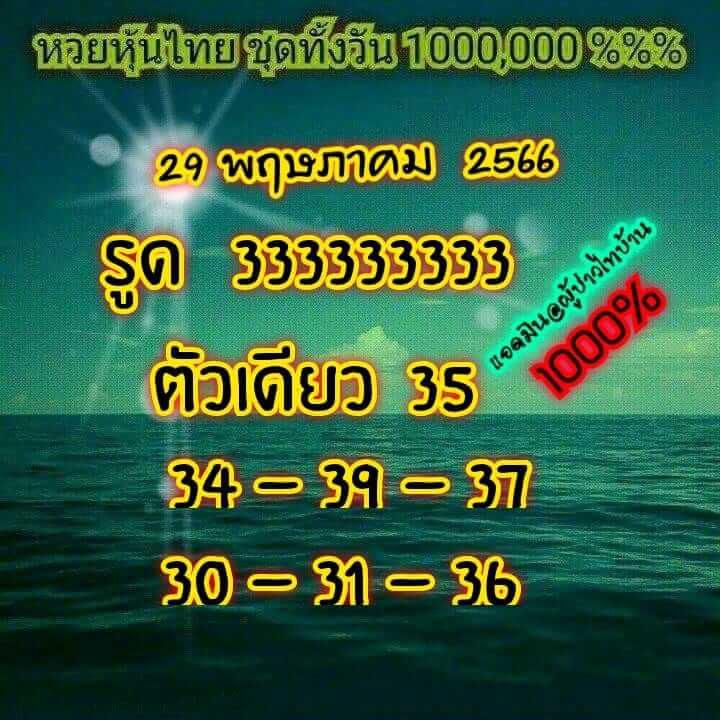 หวยหุ้นวันนี้ 29/5/66 ชุดที่ 3