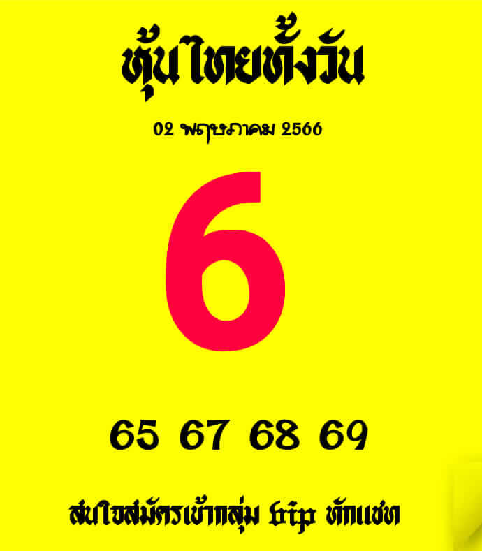 หวยหุ้นวันนี้ 2/5/66 ชุดที่ 3