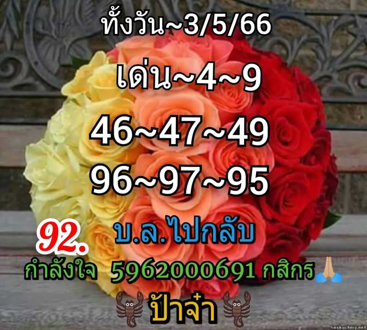 หวยหุ้นวันนี้ 3/5/66 ชุดที่ 5