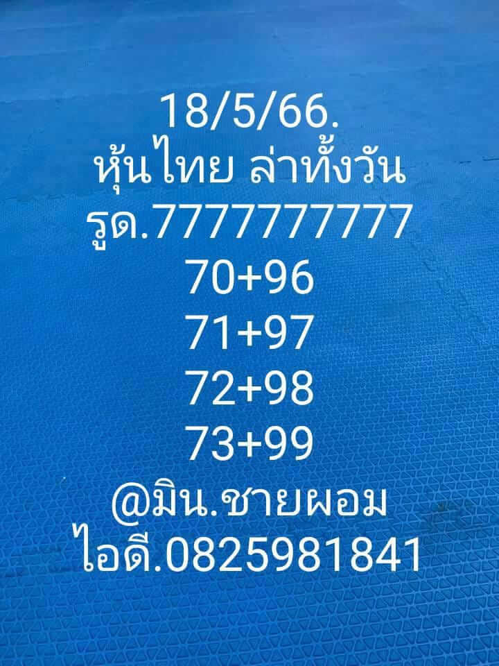 หวยหุ้นวันนี้ 18/5/66 ชุดที่ 5