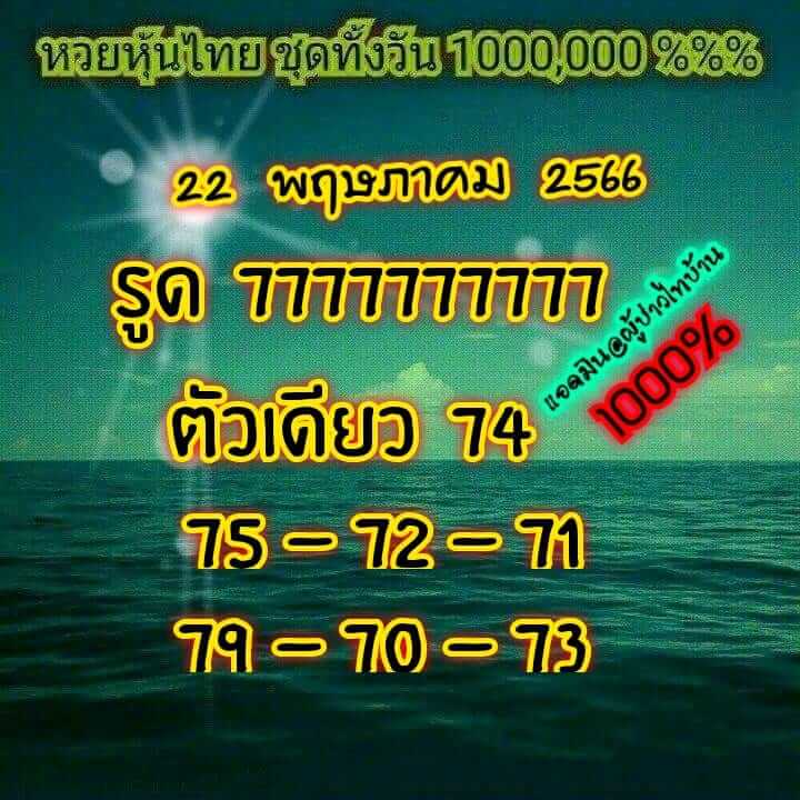 หวยหุ้นวันนี้ 22/5/66 ชุดที่ 5