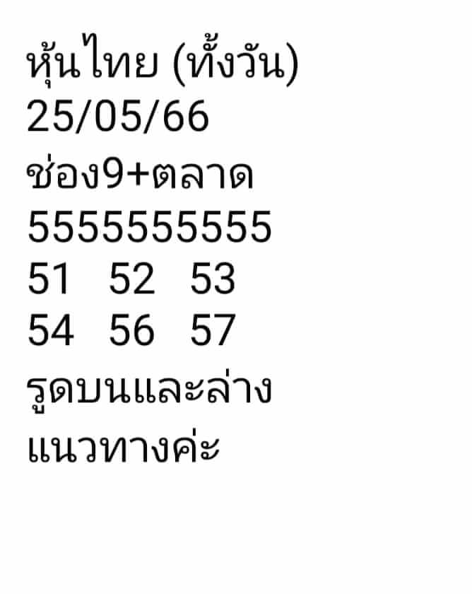 หวยหุ้นวันนี้ 25/5/66 ชุดที่ 5